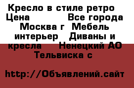 Кресло в стиле ретро › Цена ­ 5 900 - Все города, Москва г. Мебель, интерьер » Диваны и кресла   . Ненецкий АО,Тельвиска с.